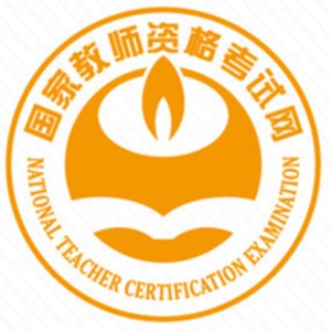 全国教师资格考试网